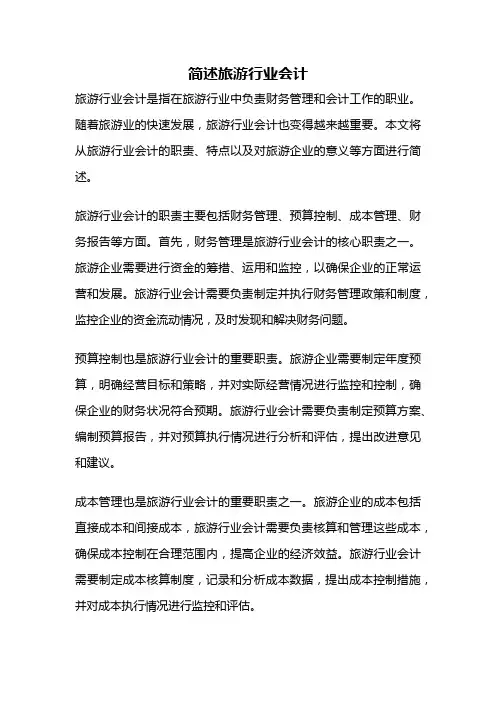 简述旅游行业会计