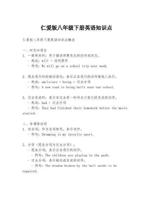 仁爱版八年级下册英语知识点