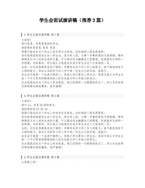 学生会面试演讲稿(推荐3篇)