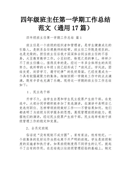 四年级班主任第一学期工作总结范文(通用17篇)
