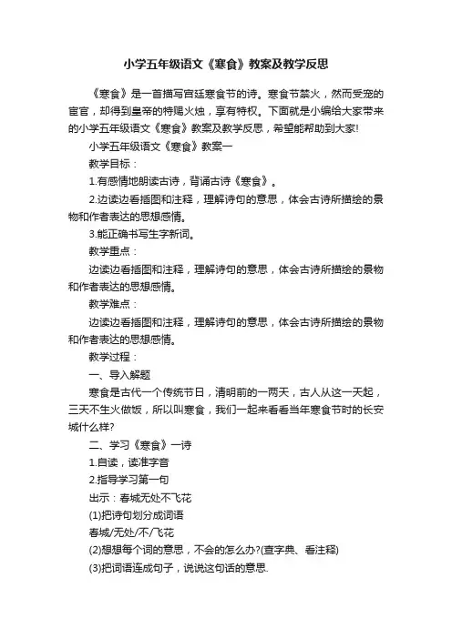 小学五年级语文《寒食》教案及教学反思