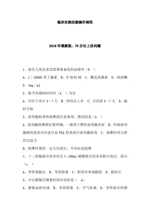 2016最新版临床实践技能操作规范
