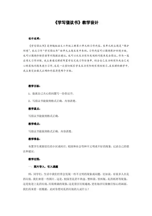 《习作：学写倡议书》(教案)-部编版语文六年级上册