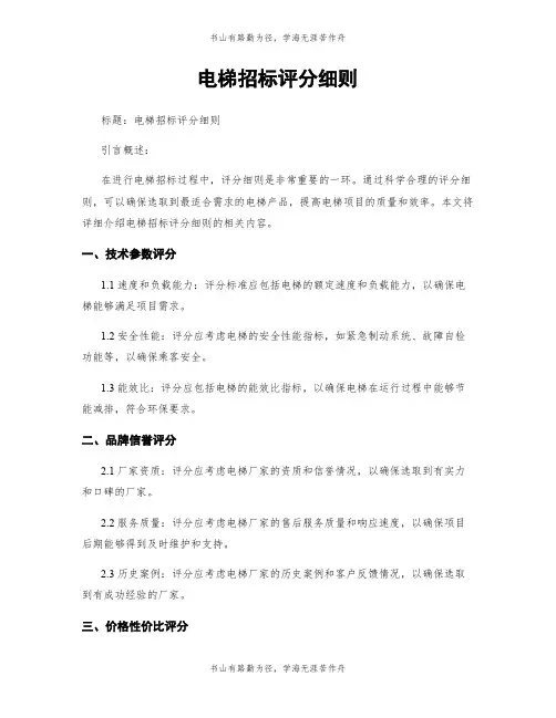 电梯招标评分细则