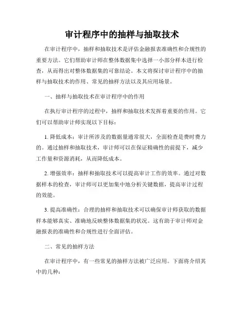审计程序中的抽样与抽取技术