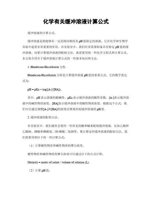 化学有关缓冲溶液计算公式