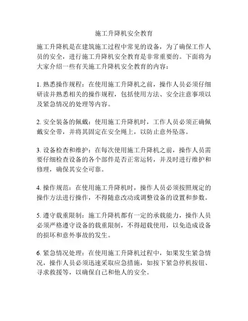 施工升降机安全教育