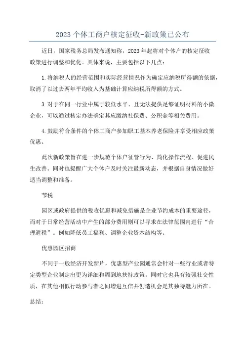 2023个体工商户核定征收-新政策已公布