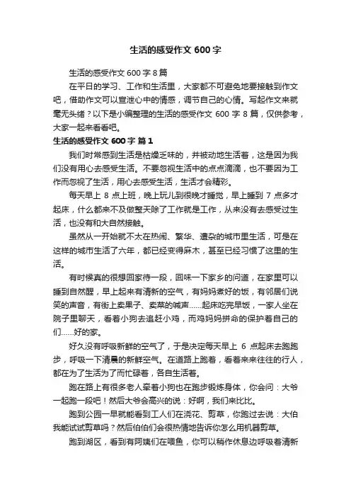 生活的感受作文600字8篇