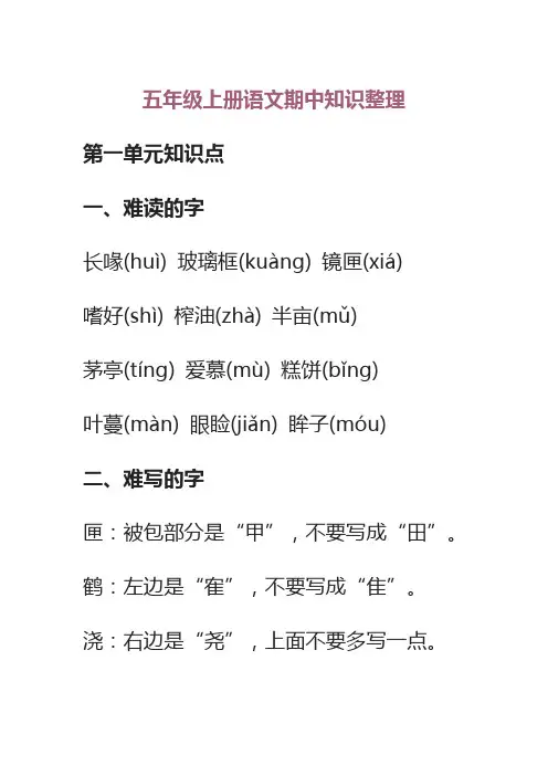 小学部编版五年级上册语文期中知识整理