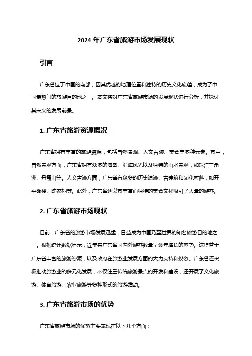 2024年广东省旅游市场发展现状