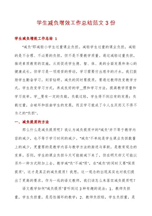 学生减负增效工作总结范文3份