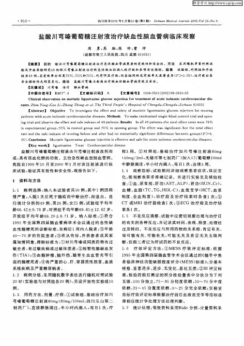 盐酸川芎嗪葡萄糖注射液治疗缺血性脑血管病临床观察