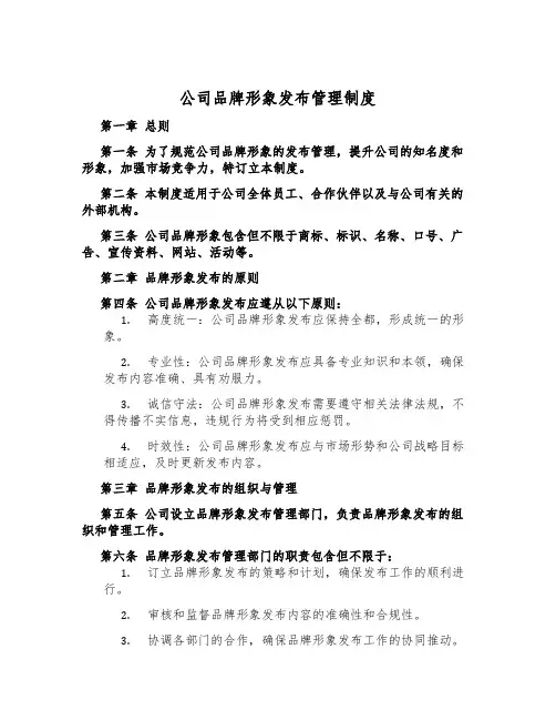 公司品牌形象发布管理制度