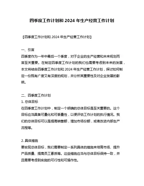 四季度工作计划和2024年生产经营工作计划