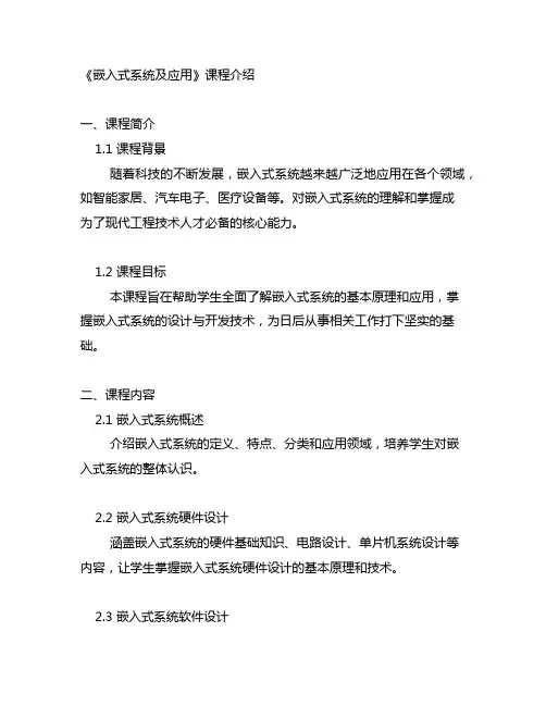 《嵌入式系统及应用》课程介绍