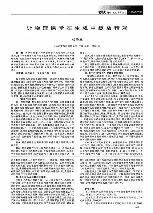 让物理课堂在生成中绽放精彩