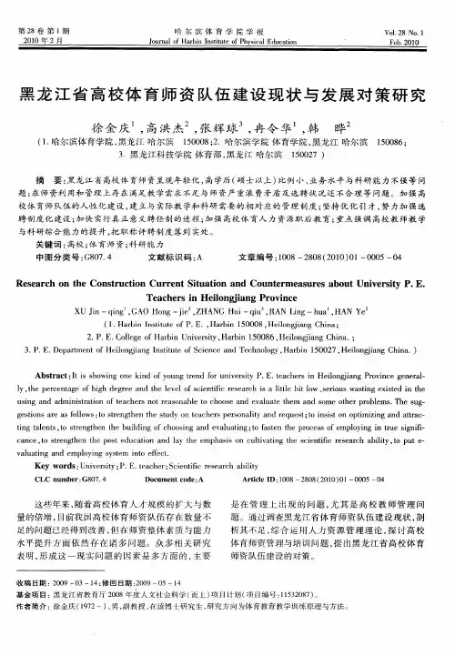 黑龙江省高校体育师资队伍建设现状与发展对策研究