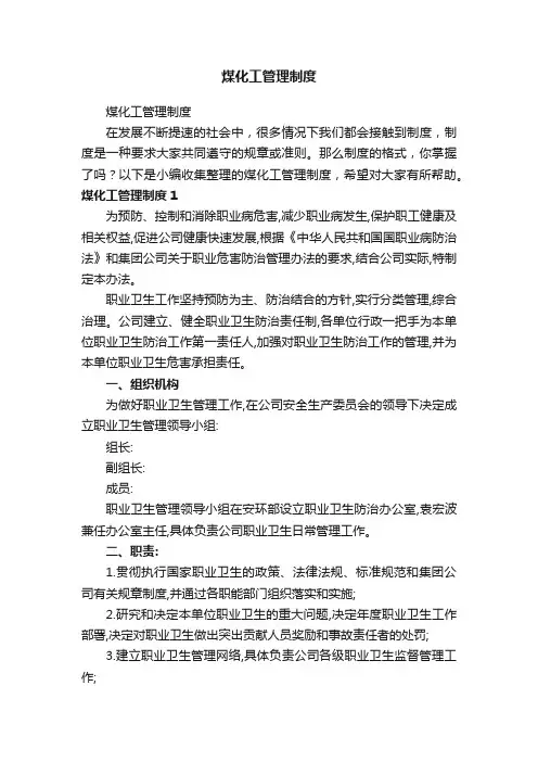 煤化工管理制度