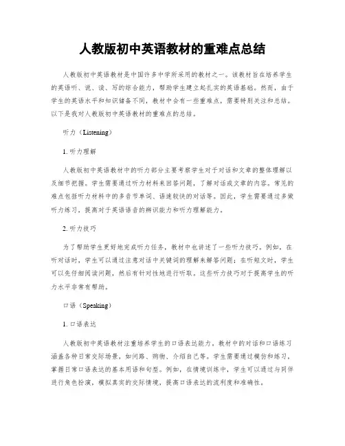 人教版初中英语教材的重难点总结