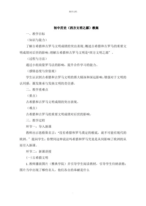 初中历史《西方文明之源》教案