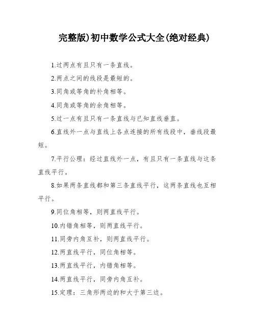 完整版)初中数学公式大全(绝对经典)