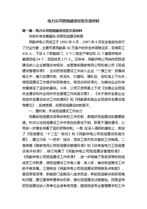 电力公司班组建设经验交流材料