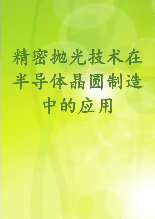 精密抛光技术在半导体晶圆制造中的应用