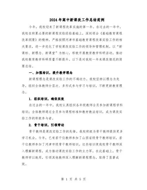 2024年高中新课改工作总结范例（二篇）