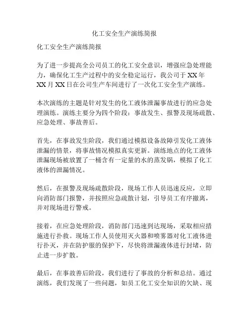 化工安全生产演练简报