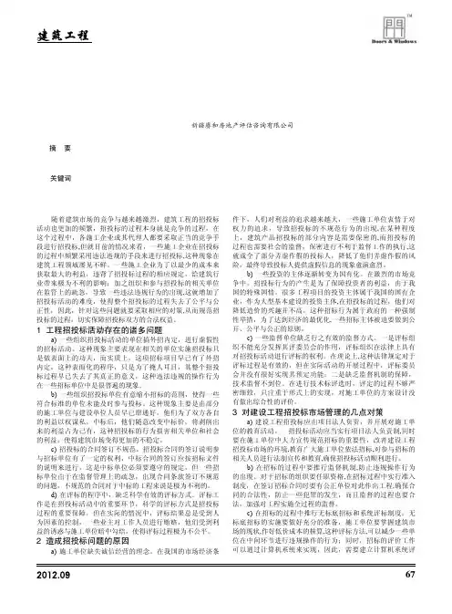 建筑工程招投标存在的问题及对策