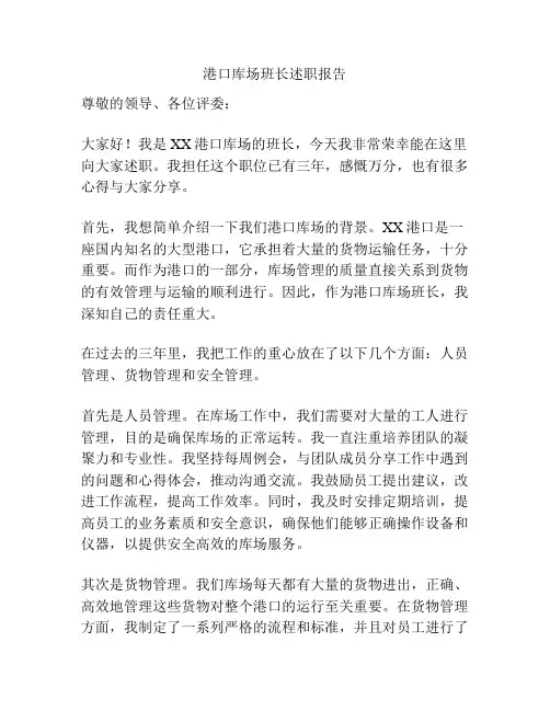 港口库场班长述职报告