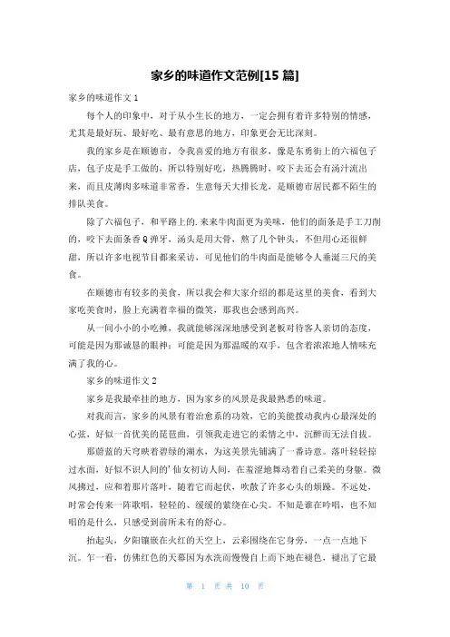 家乡的味道作文范例[15篇]