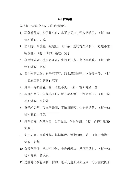 4-6岁谜语