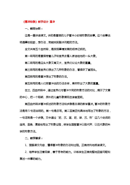 《曹冲称象》教学设计精选3篇