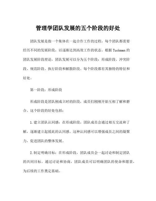 管理学团队发展的五个阶段的好处