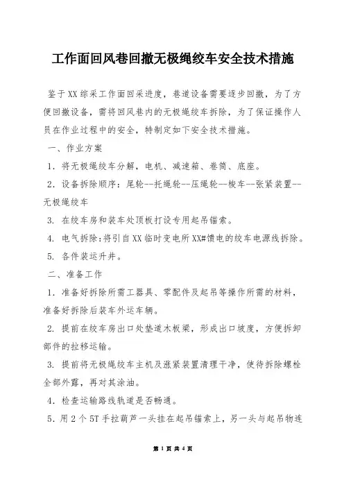 工作面回风巷回撤无极绳绞车安全技术措施