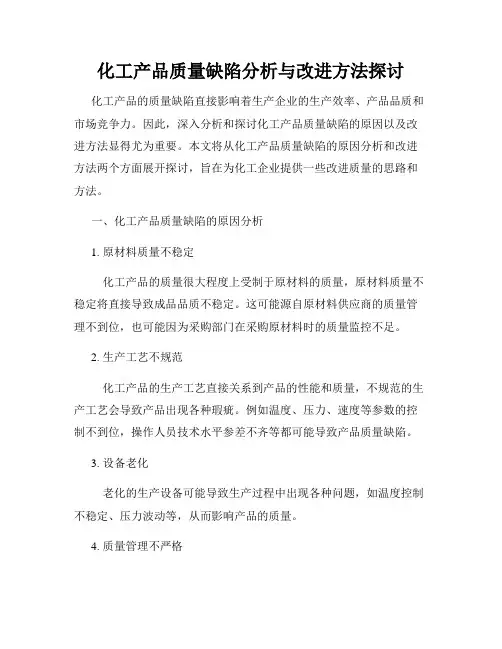 化工产品质量缺陷分析与改进方法探讨