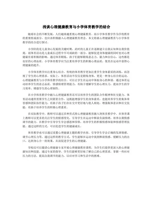 浅谈心理健康教育与小学体育教学的结合