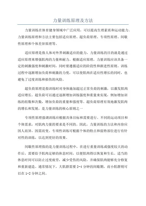 力量训练原理及方法