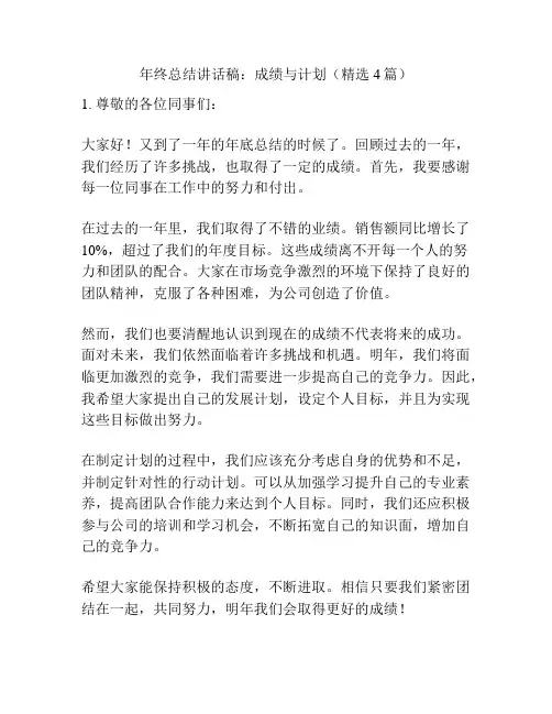 年终总结讲话稿：成绩与计划(精选4篇)