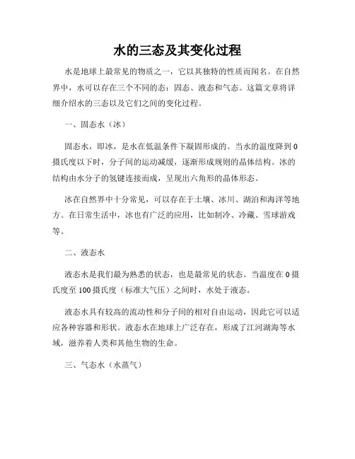 水的三态及其变化过程