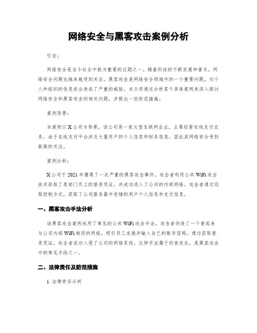 网络安全与黑客攻击案例分析