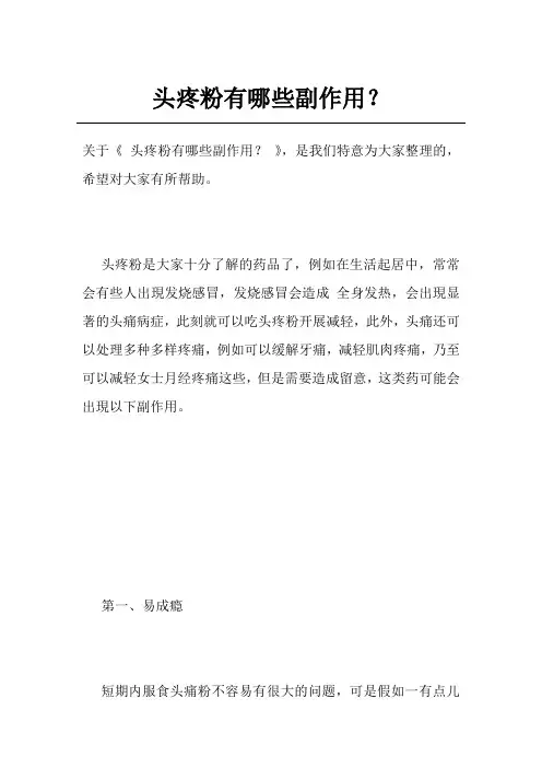 头疼粉有哪些副作用？