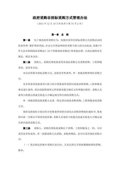 政府采购非招标采购方式管理办法(74号令)