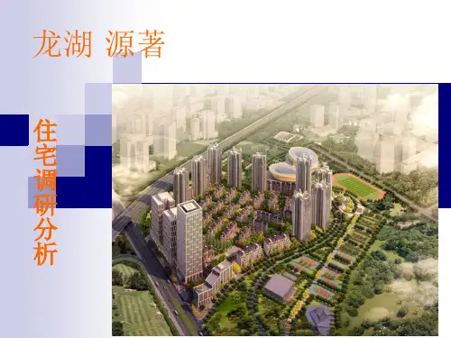 重庆龙湖源著ppt课件