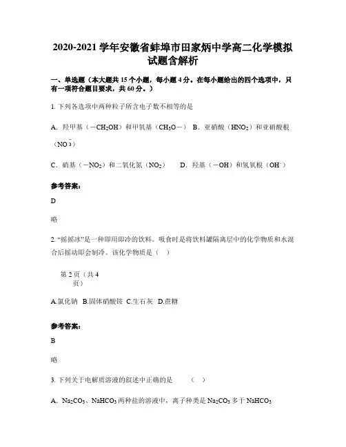 2020-2021学年安徽省蚌埠市田家炳中学高二化学模拟试题含解析