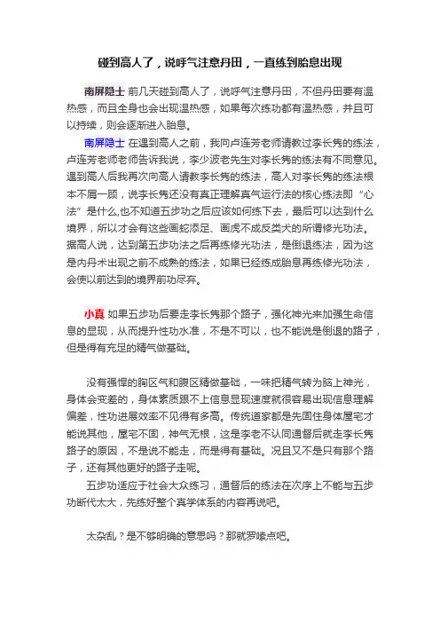 碰到高人了，说呼气注意丹田，一直练到胎息出现