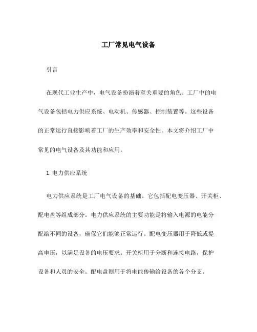 工厂常见电气设备