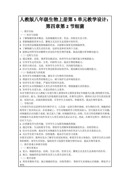人教版八年级生物上册第5单元教学设计：第四章第2节细菌